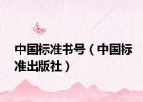 中国标准书号（中国标准出版社）