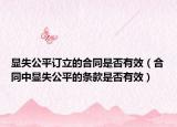 显失公平订立的合同是否有效（合同中显失公平的条款是否有效）