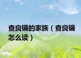 查良镛的家族（查良镛怎么读）