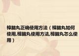 樟脑丸正确使用方法（樟脑丸如何使用,樟脑丸使用方法,樟脑丸怎么使用）