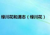 绿川花和清志（绿川花）