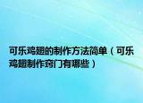 可乐鸡翅的制作方法简单（可乐鸡翅制作窍门有哪些）
