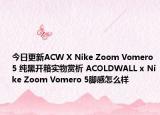 今日更新ACW X Nike Zoom Vomero 5 纯黑开箱实物赏析 ACOLDWALL x Nike Zoom Vomero 5脚感怎么样