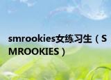 smrookies女练习生（SMROOKIES）