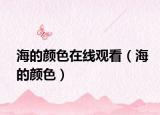 海的颜色在线观看（海的颜色）