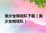 美少女特攻队下载（美少女特攻队）