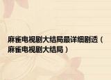 麻雀电视剧大结局最详细剧透（麻雀电视剧大结局）