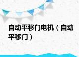 自动平移门电机（自动平移门）