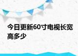 今日更新60寸电视长宽高多少