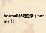 hotmail邮箱登录（hotmail）