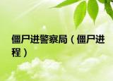 僵尸进警察局（僵尸进程）