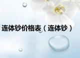 连体钞价格表（连体钞）