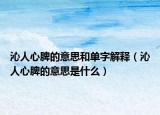 沁人心脾的意思和单字解释（沁人心脾的意思是什么）