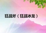 狂战斧（狂战冰龙）