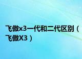 飞傲x3一代和二代区别（飞傲X3）