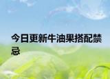 今日更新牛油果搭配禁忌