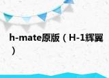 h-mate原版（H-1辉翼）