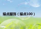 耀点服饰（耀点100）