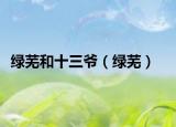 绿芜和十三爷（绿芜）