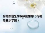 柯蒂斯音乐学院欧阳娜娜（柯蒂斯音乐学院）