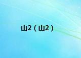山2（山2）