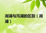 澙湖与泻湖的区别（澙湖）