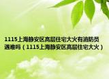 1115上海静安区高层住宅大火有消防员遇难吗（1115上海静安区高层住宅大火）