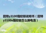 因特y3100指纹锁说明书（因特y3100s指纹锁怎么换电池）