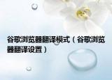 谷歌浏览器翻译模式（谷歌浏览器翻译设置）