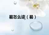 晷怎么读（晷）