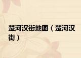 楚河汉街地图（楚河汉街）