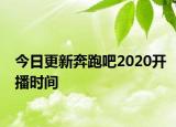 今日更新奔跑吧2020开播时间