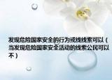 发现危险国家安全的行为或线线索可以（当发现危险国家安全活动的线索公民可以不）