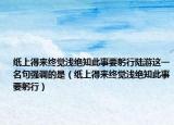 纸上得来终觉浅绝知此事要躬行陆游这一名句强调的是（纸上得来终觉浅绝知此事要躬行）