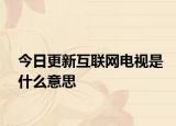 今日更新互联网电视是什么意思