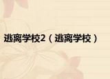 逃离学校2（逃离学校）