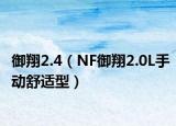 御翔2.4（NF御翔2.0L手动舒适型）
