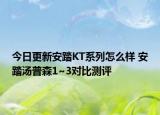 今日更新安踏KT系列怎么样 安踏汤普森1~3对比测评