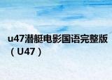u47潜艇电影国语完整版（U47）