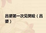 吕媭第一次见樊哙（吕媭）