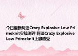 今日更新阿迪Crazy Explosive Low Primeknit实战测评 阿迪Crazy Explosive Low Primeknit上脚感受