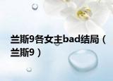 兰斯9各女主bad结局（兰斯9）