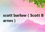 scott barlow（Scott Barnes）
