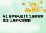 今日更新割礼是干什么的要割哪里(什么是割礼割哪里)