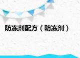 防冻剂配方（防冻剂）