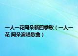 一人一花阿朵新四季歌（一人一花 阿朵演唱歌曲）