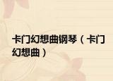 卡门幻想曲钢琴（卡门幻想曲）