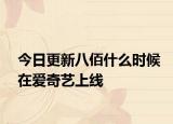 今日更新八佰什么时候在爱奇艺上线