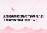 全国残疾预防日是每年的几月几日（全国残疾预防日是哪一天）