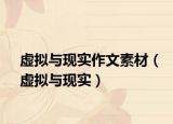 虚拟与现实作文素材（虚拟与现实）
